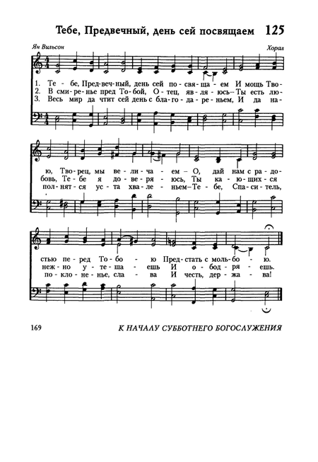 Ноты к песне Тебе, Предвечный, день сей посвящаем