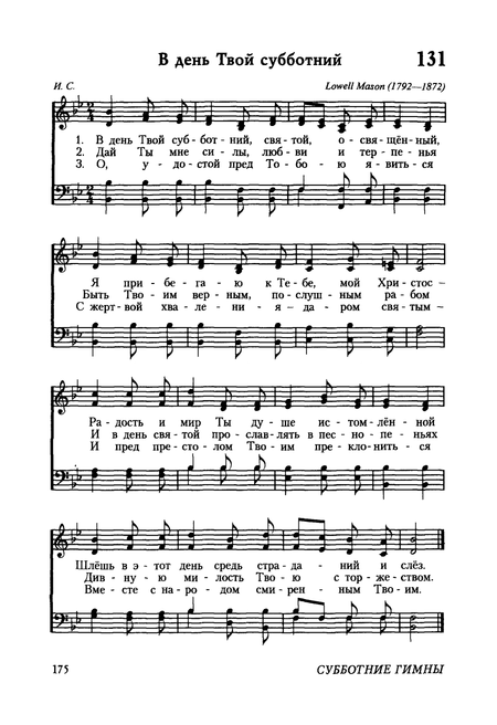 Ноты к песне В день Твой субботний