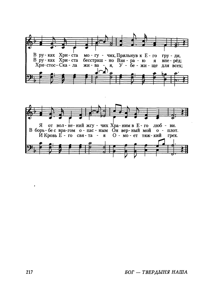 Ноты к песне В руках Христа могучих