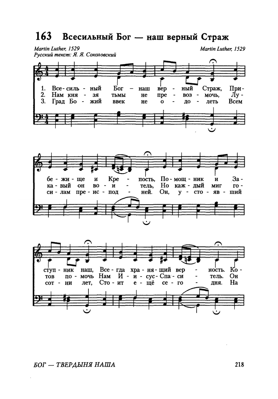 Ноты к песне Всесильный Бог - наш верный Страж
