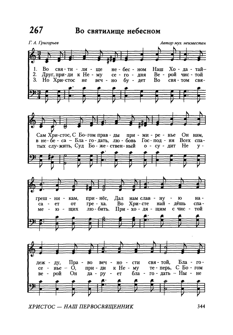 Ноты к песне Во святилище небесном