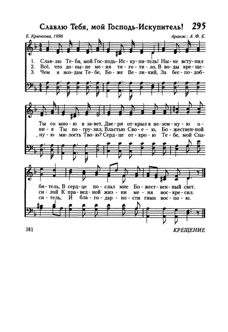 Ноты к песне Славлю Тебя, мой Господь-Искупитель!